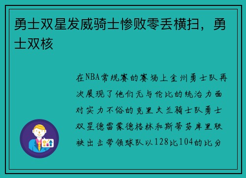 勇士双星发威骑士惨败零丢横扫，勇士双核