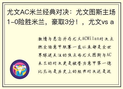 尤文AC米兰经典对决：尤文图斯主场1-0险胜米兰，豪取3分！，尤文vs ac米兰