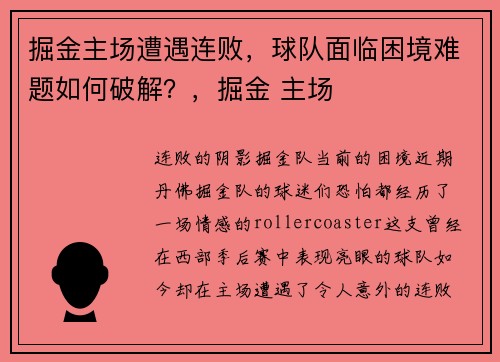 掘金主场遭遇连败，球队面临困境难题如何破解？，掘金 主场
