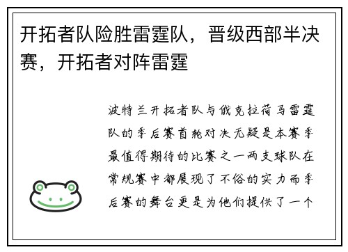 开拓者队险胜雷霆队，晋级西部半决赛，开拓者对阵雷霆