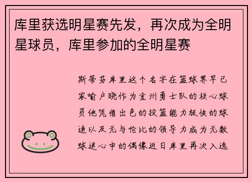 库里获选明星赛先发，再次成为全明星球员，库里参加的全明星赛