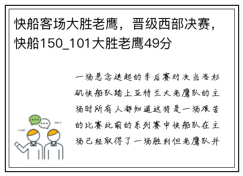 快船客场大胜老鹰，晋级西部决赛，快船150_101大胜老鹰49分