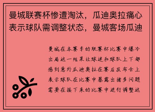 曼城联赛杯惨遭淘汰，瓜迪奥拉痛心表示球队需调整状态，曼城客场瓜迪奥拉