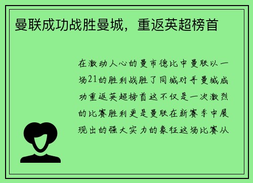 曼联成功战胜曼城，重返英超榜首