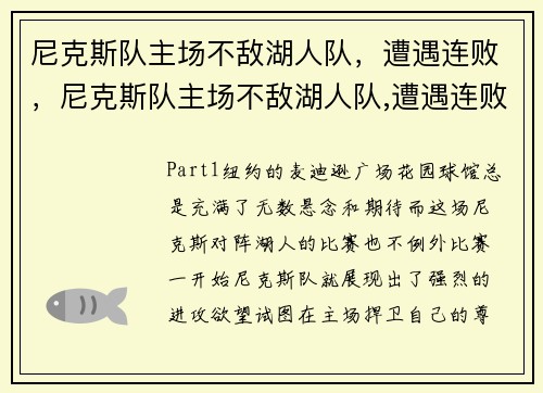 尼克斯队主场不敌湖人队，遭遇连败，尼克斯队主场不敌湖人队,遭遇连败是哪一年