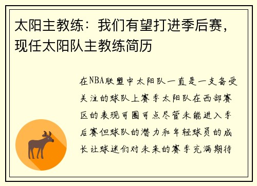 太阳主教练：我们有望打进季后赛，现任太阳队主教练简历