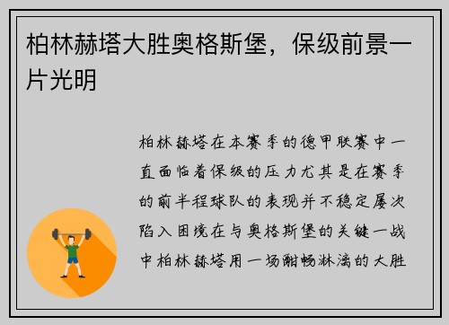 柏林赫塔大胜奥格斯堡，保级前景一片光明