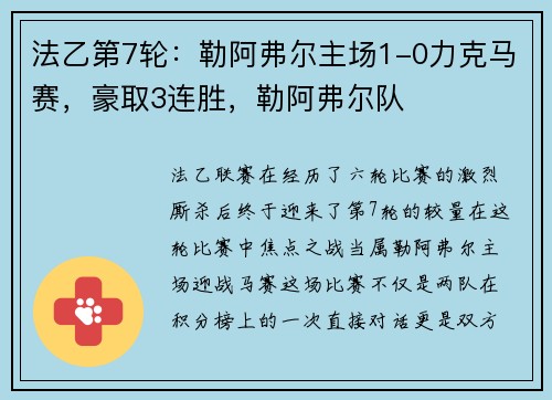 法乙第7轮：勒阿弗尔主场1-0力克马赛，豪取3连胜，勒阿弗尔队