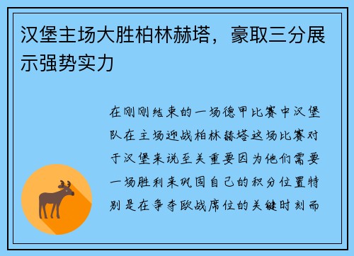 汉堡主场大胜柏林赫塔，豪取三分展示强势实力