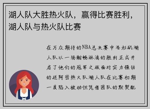 湖人队大胜热火队，赢得比赛胜利，湖人队与热火队比赛