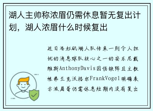 湖人主帅称浓眉仍需休息暂无复出计划，湖人浓眉什么时候复出