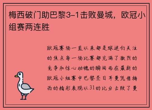 梅西破门助巴黎3-1击败曼城，欧冠小组赛两连胜