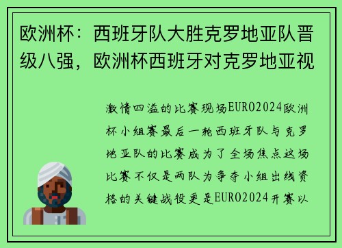 欧洲杯：西班牙队大胜克罗地亚队晋级八强，欧洲杯西班牙对克罗地亚视频