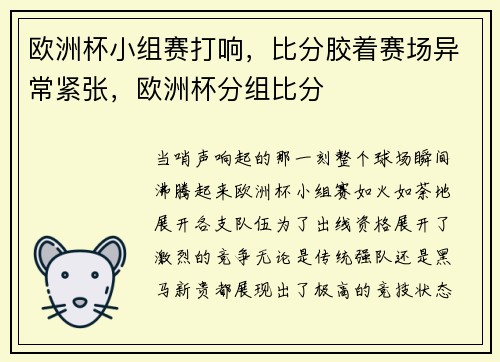 欧洲杯小组赛打响，比分胶着赛场异常紧张，欧洲杯分组比分
