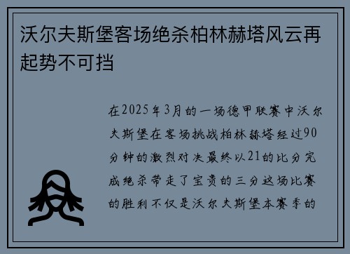 沃尔夫斯堡客场绝杀柏林赫塔风云再起势不可挡