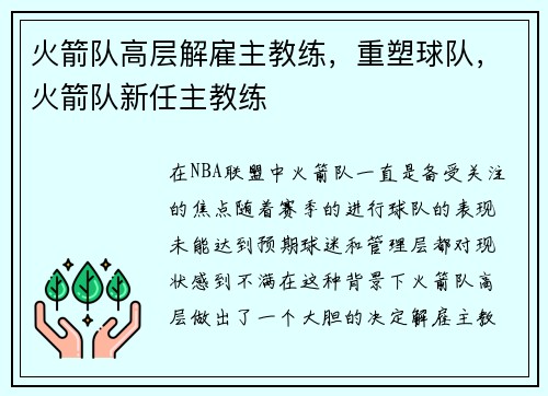 火箭队高层解雇主教练，重塑球队，火箭队新任主教练