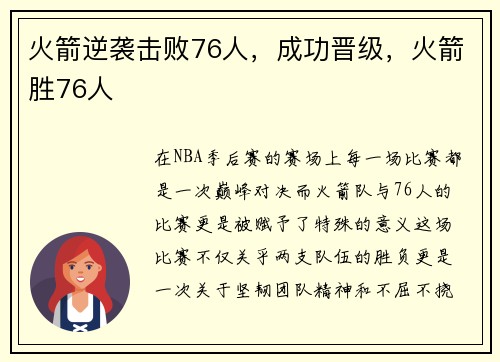 火箭逆袭击败76人，成功晋级，火箭胜76人