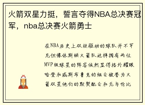 火箭双星力挺，誓言夺得NBA总决赛冠军，nba总决赛火箭勇士