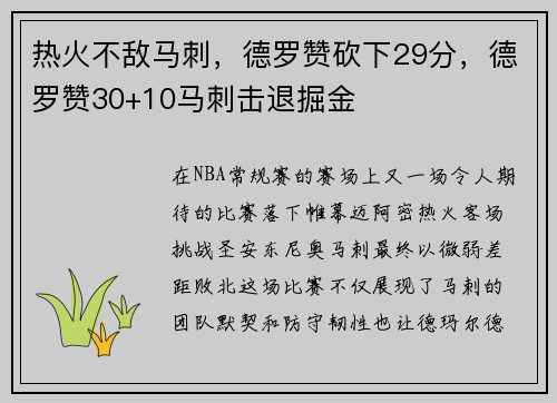 热火不敌马刺，德罗赞砍下29分，德罗赞30+10马刺击退掘金