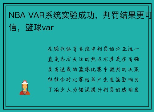 NBA VAR系统实验成功，判罚结果更可信，篮球var