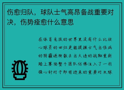 伤愈归队，球队士气高昂备战重要对决，伤势痊愈什么意思