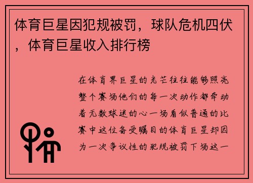 体育巨星因犯规被罚，球队危机四伏，体育巨星收入排行榜