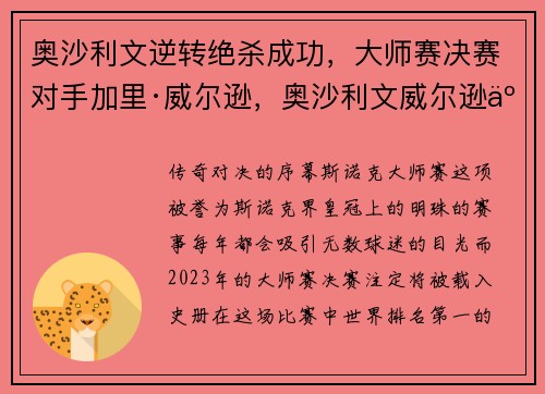 奥沙利文逆转绝杀成功，大师赛决赛对手加里·威尔逊，奥沙利文威尔逊交手记录