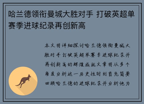 哈兰德领衔曼城大胜对手 打破英超单赛季进球纪录再创新高