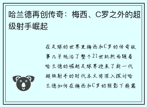 哈兰德再创传奇：梅西、C罗之外的超级射手崛起