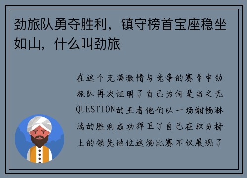 劲旅队勇夺胜利，镇守榜首宝座稳坐如山，什么叫劲旅