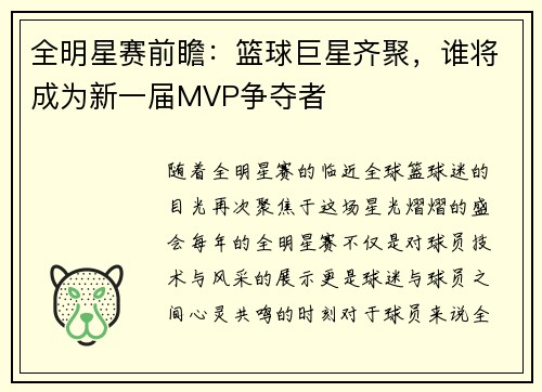 全明星赛前瞻：篮球巨星齐聚，谁将成为新一届MVP争夺者