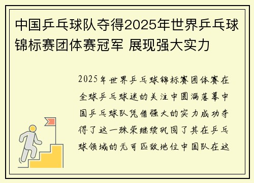 中国乒乓球队夺得2025年世界乒乓球锦标赛团体赛冠军 展现强大实力