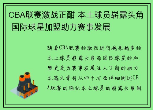 CBA联赛激战正酣 本土球员崭露头角 国际球星加盟助力赛事发展