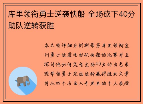 库里领衔勇士逆袭快船 全场砍下40分助队逆转获胜