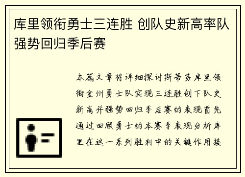 库里领衔勇士三连胜 创队史新高率队强势回归季后赛