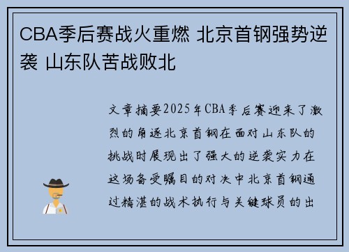 CBA季后赛战火重燃 北京首钢强势逆袭 山东队苦战败北