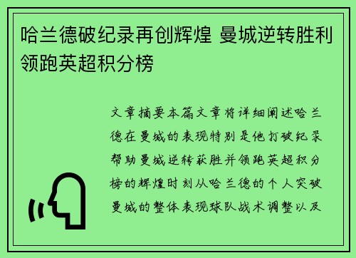 哈兰德破纪录再创辉煌 曼城逆转胜利领跑英超积分榜