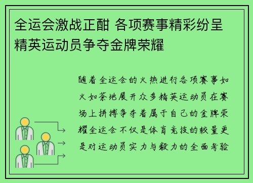 全运会激战正酣 各项赛事精彩纷呈 精英运动员争夺金牌荣耀