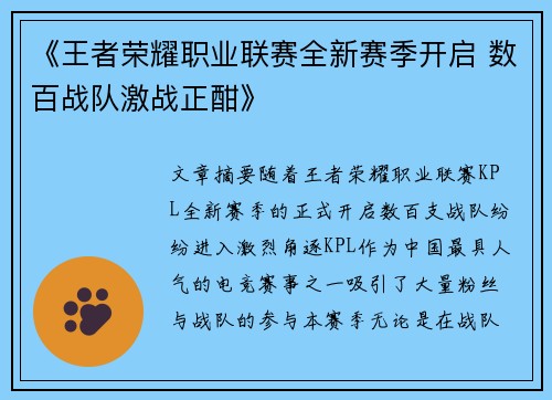 《王者荣耀职业联赛全新赛季开启 数百战队激战正酣》