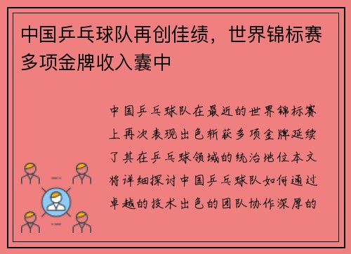 中国乒乓球队再创佳绩，世界锦标赛多项金牌收入囊中