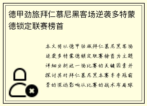 德甲劲旅拜仁慕尼黑客场逆袭多特蒙德锁定联赛榜首