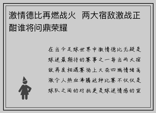 激情德比再燃战火  两大宿敌激战正酣谁将问鼎荣耀