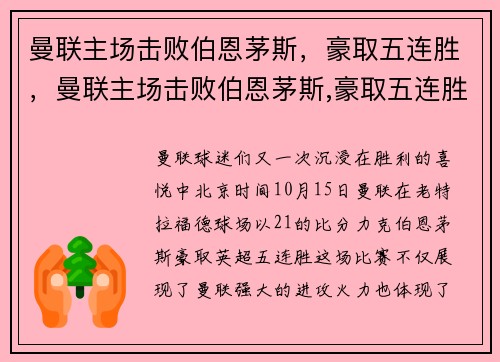 曼联主场击败伯恩茅斯，豪取五连胜，曼联主场击败伯恩茅斯,豪取五连胜
