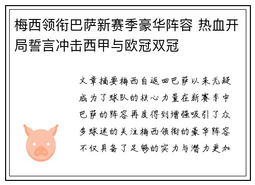 梅西领衔巴萨新赛季豪华阵容 热血开局誓言冲击西甲与欧冠双冠