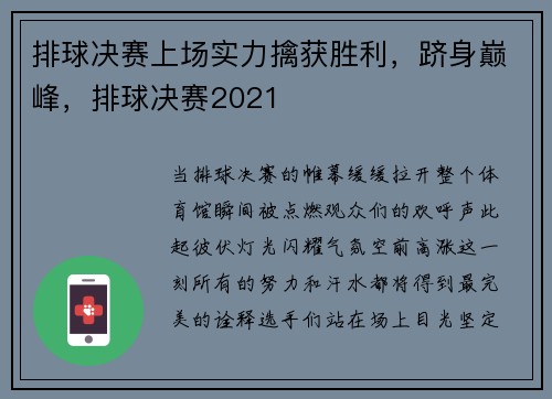排球决赛上场实力擒获胜利，跻身巅峰，排球决赛2021