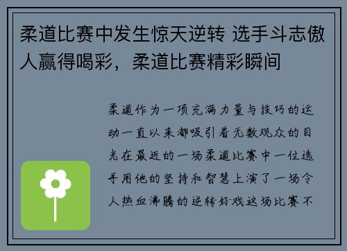 柔道比赛中发生惊天逆转 选手斗志傲人赢得喝彩，柔道比赛精彩瞬间