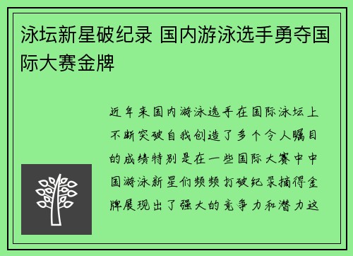 泳坛新星破纪录 国内游泳选手勇夺国际大赛金牌