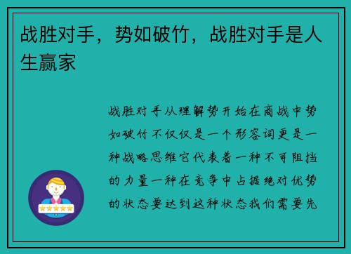 战胜对手，势如破竹，战胜对手是人生赢家