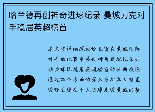 哈兰德再创神奇进球纪录 曼城力克对手稳居英超榜首