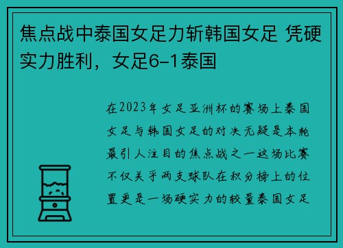 焦点战中泰国女足力斩韩国女足 凭硬实力胜利，女足6-1泰国